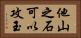 他山之石可以攻玉 Horizontal Portrait