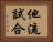 他流試合 Horizontal Portrait