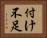付け不足 Horizontal Portrait