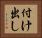 付け出し Horizontal Portrait