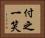 付之一笑 Horizontal Portrait