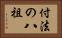 付法の八祖 Horizontal Portrait