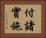 付諸實施 Horizontal Portrait