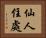 仙人住處 Horizontal Portrait