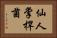 仙人掌桿菌 Horizontal Portrait