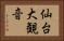 仙台大観音 Horizontal Portrait