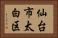 仙台市太白区 Horizontal Portrait