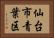 仙台市青葉区 Horizontal Portrait