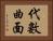 代數曲面 Horizontal Portrait