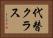 代替クラス Horizontal Portrait