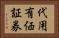 代用有価証券 Horizontal Portrait