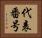 代表番号 Horizontal Portrait