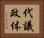 代議政体 Horizontal Portrait