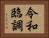 令和臨調 Horizontal Portrait