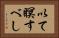 以て瞑すべし Horizontal Portrait
