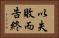 以失敗而告終 Horizontal Portrait