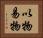 以物易物 Horizontal Portrait