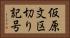 仮原文区切り記号 Horizontal Portrait