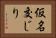 仮名交じり Horizontal Portrait
