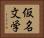 仮名文学 Horizontal Portrait