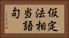 仮定法相当語句 Horizontal Portrait