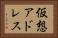 仮想アドレス Horizontal Portrait
