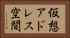 仮想アドレス空間 Horizontal Portrait