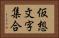 仮想文字集合 Horizontal Portrait