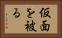 仮面を被る Horizontal Portrait