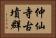 仲仙寺古墳群 Horizontal Portrait