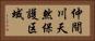 仲間川天然保護区域 Horizontal Portrait