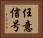 任意信号 Horizontal Portrait