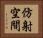 仿射空間 Horizontal Portrait