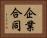 企業合同 Horizontal Portrait