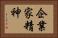 企業家精神 Horizontal Portrait