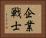 企業戦士 Horizontal Portrait