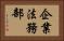 企業法務部 Horizontal Portrait
