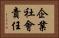 企業社會責任 Horizontal Portrait