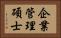 企業管理碩士 Horizontal Portrait