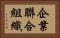 企業聯合組織 Horizontal Portrait
