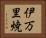 伊万里焼 Horizontal Portrait