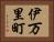 伊万里町 Horizontal Portrait