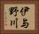 伊与野川 Horizontal Portrait