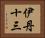 伊丹十三 Horizontal Portrait