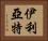 伊利亞特 Horizontal Portrait