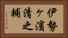 伊勢ヶ濱清之輔 Horizontal Portrait