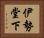 伊勢堂下 Horizontal Portrait
