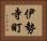 伊勢寺町 Horizontal Portrait