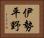 伊勢平野 Horizontal Portrait