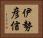 伊勢彦信 Horizontal Portrait